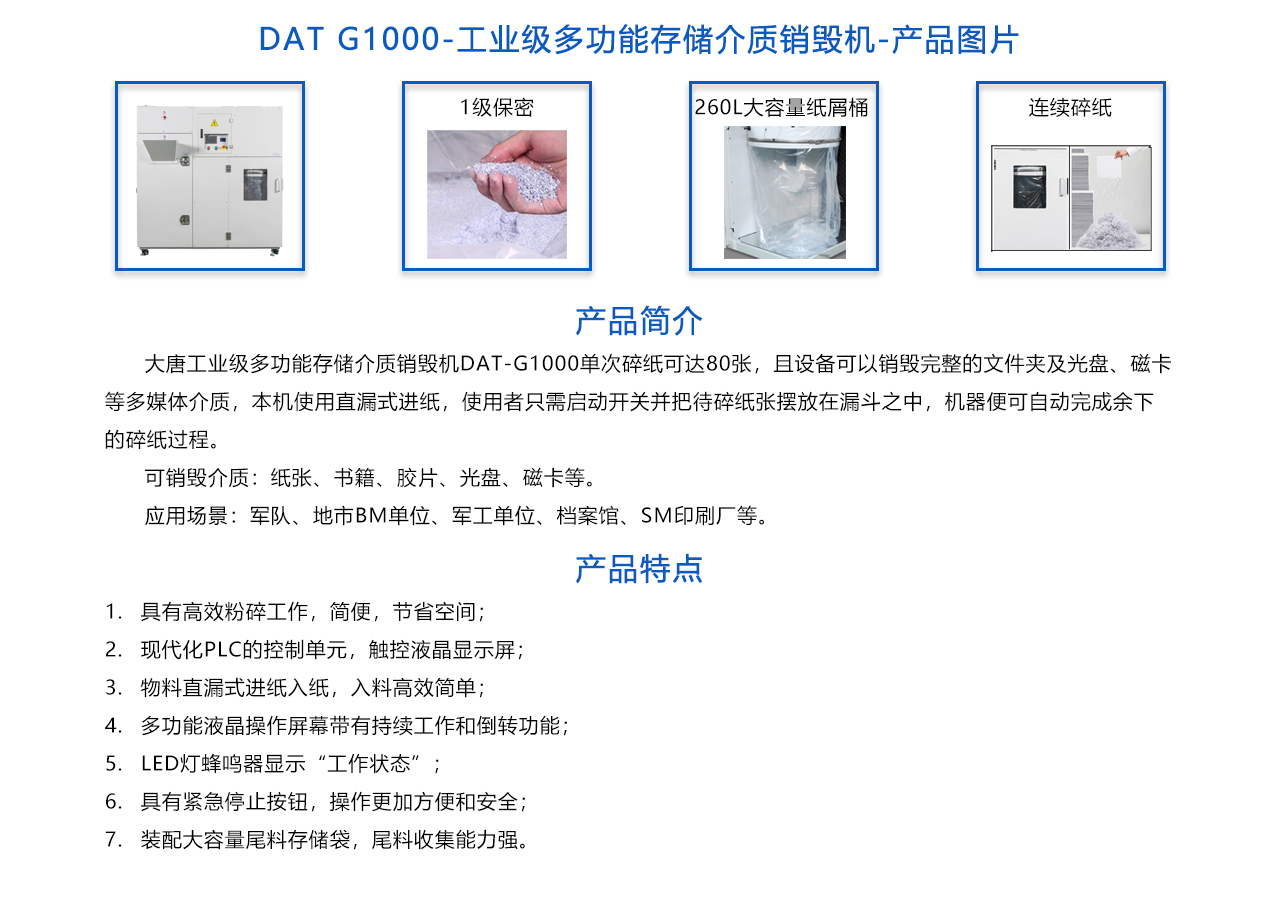 DAT-G1000 工业级多功能存储介质销毁机-概述.jpg