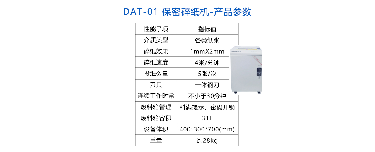 DAT-01 保密碎纸机-参数.jpg
