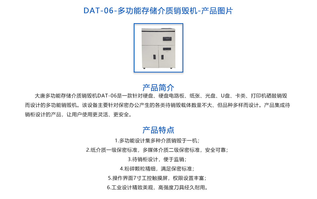 DAT-06多功能存储介质销毁机-概述.jpg