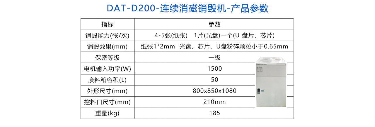 DAT-D200-多功能存储介质销毁机--参数.jpg