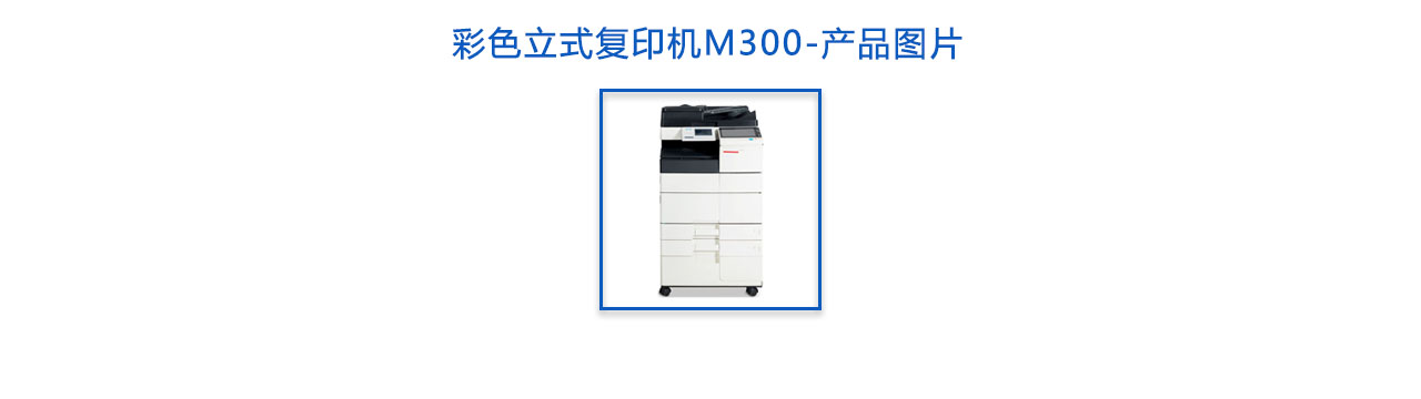 M300 彩色立式复印机-概述.jpg