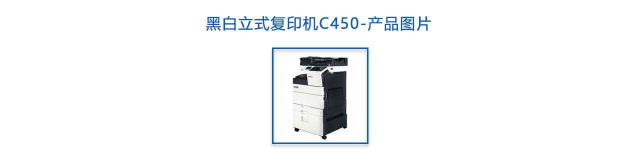 黑白立式复印机C450-概述.jpg