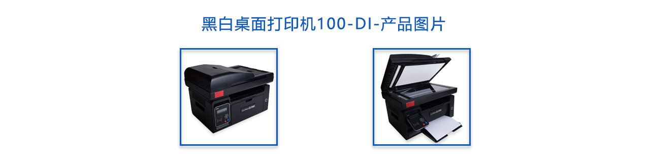 黑白桌面打印机100-DI-概述.jpg