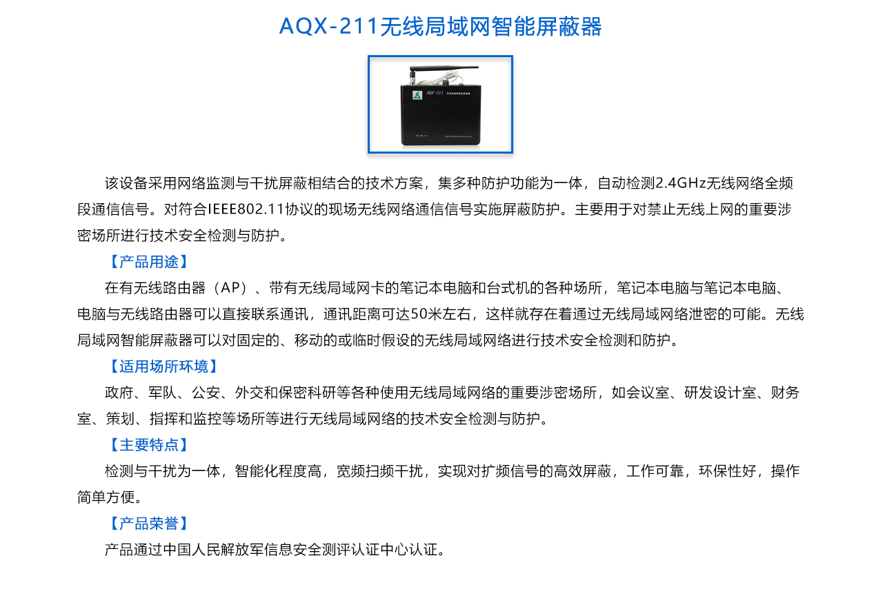 AQX-211无线局域网智能屏蔽器-概述.jpg
