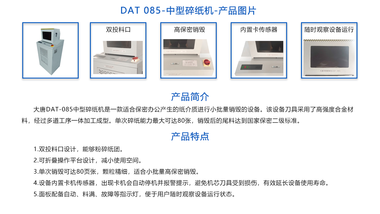 DAT 085-中型保密碎纸机-概述.jpg