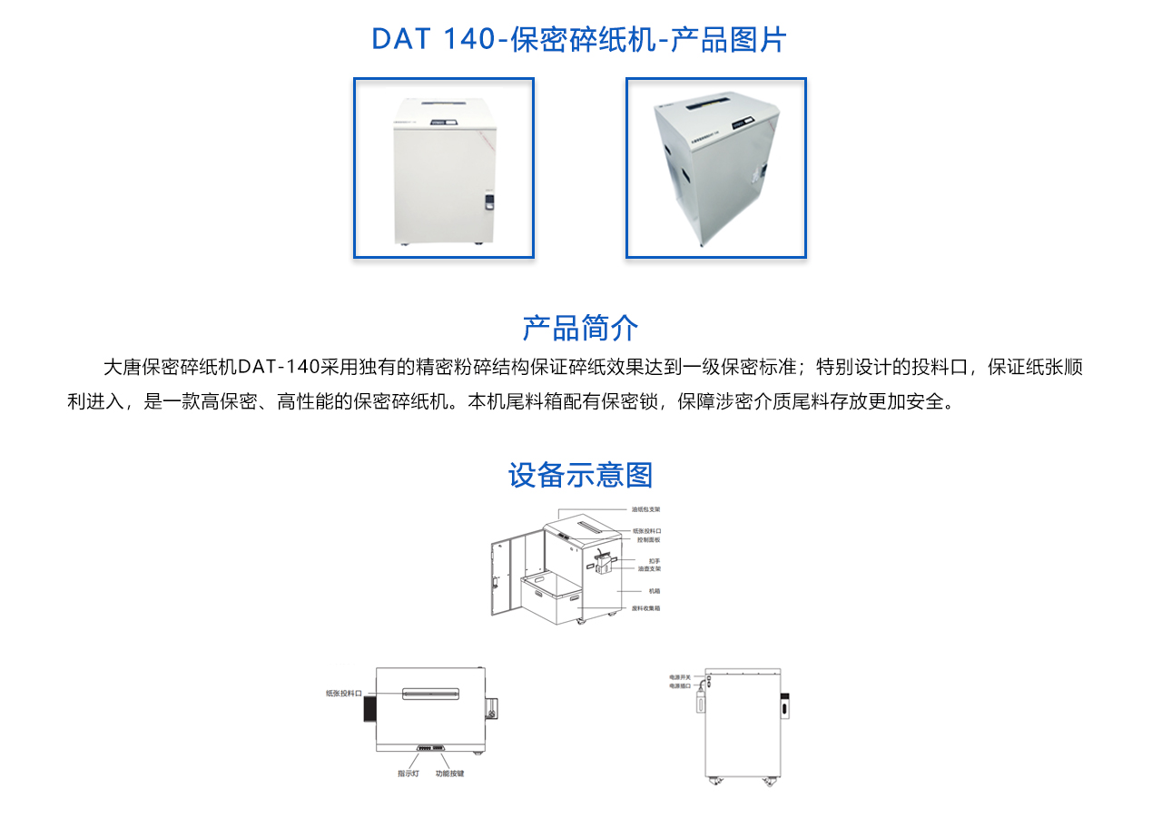 DAT-140 保密碎纸机-概述.jpg