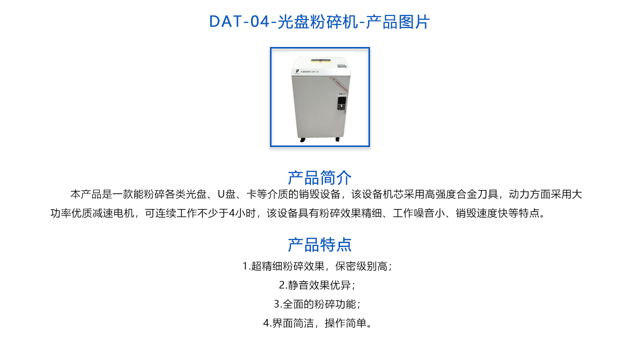 DAT-04 光盘粉碎机-概述.jpg