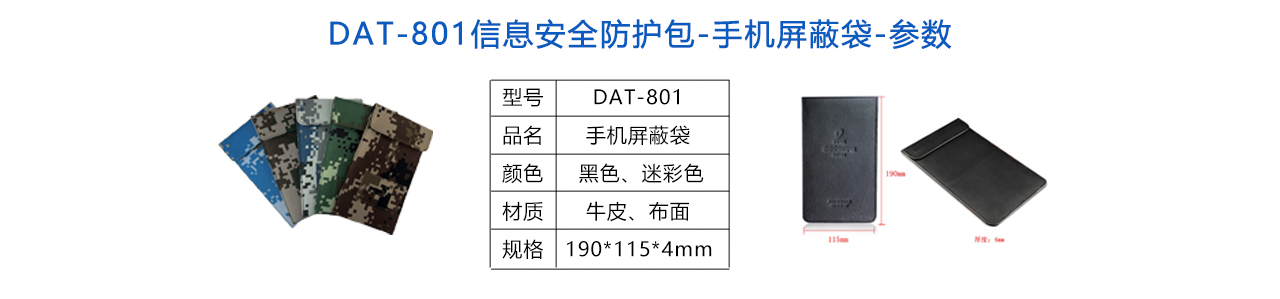 DAT-801信息安全包-手机屏蔽袋-参数.jpg