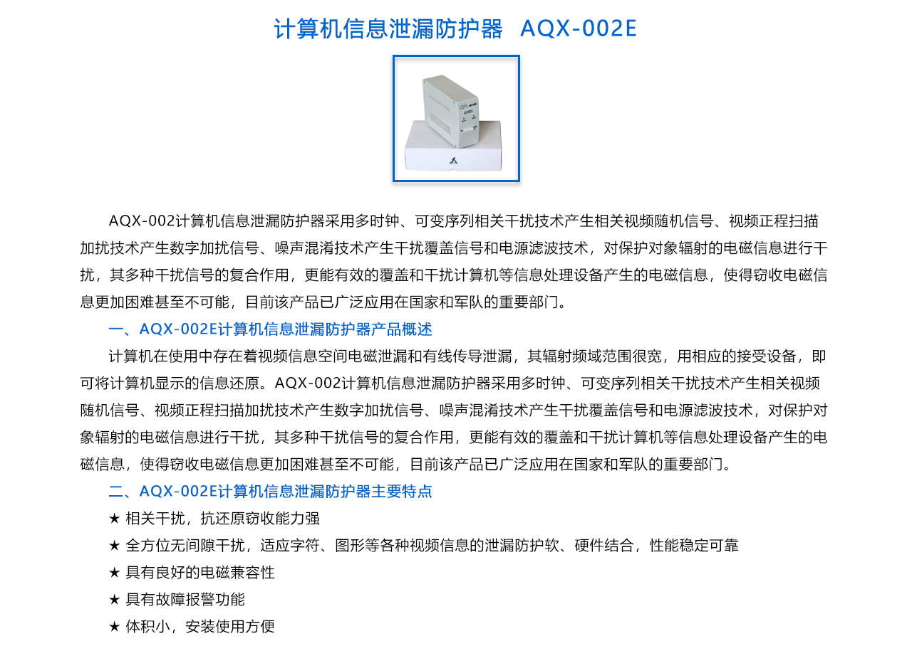 计算机信息泄漏防护器  AQX-002E-概述.jpg