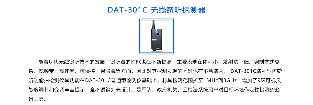 无线窃听探测器 DAT-301C -概述.jpg