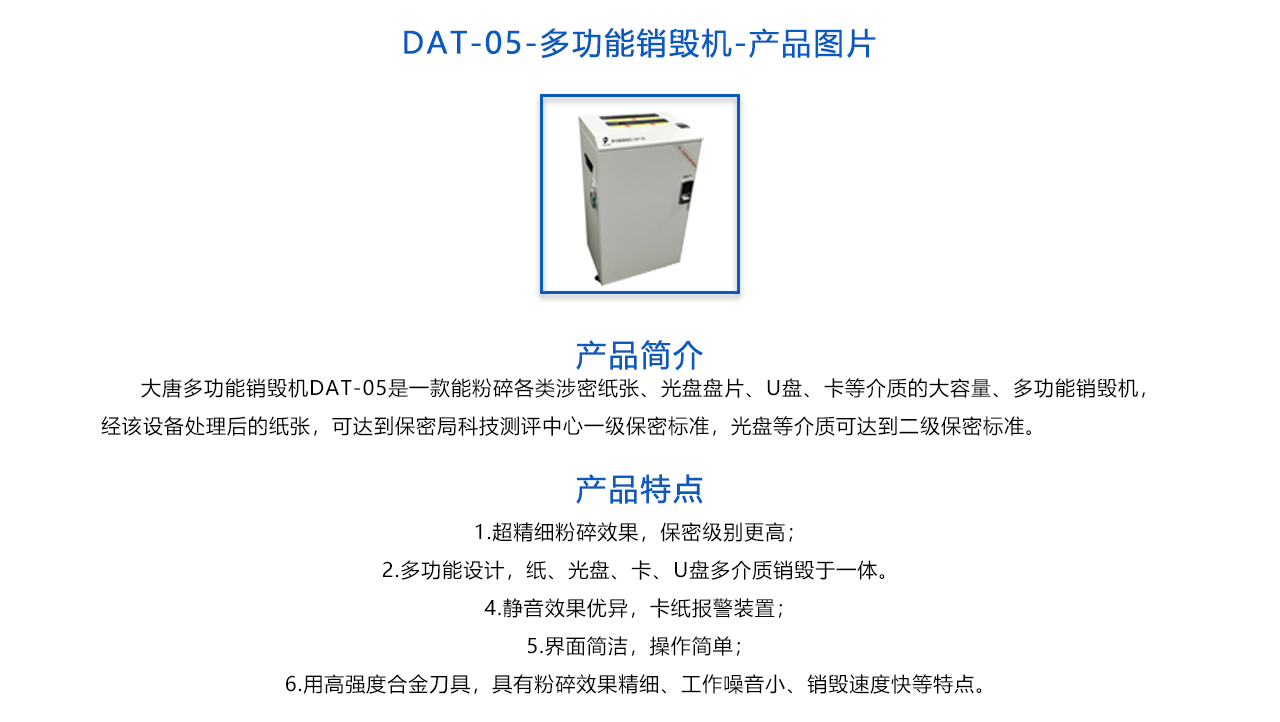 DAT-05多功能销毁机-概述.jpg