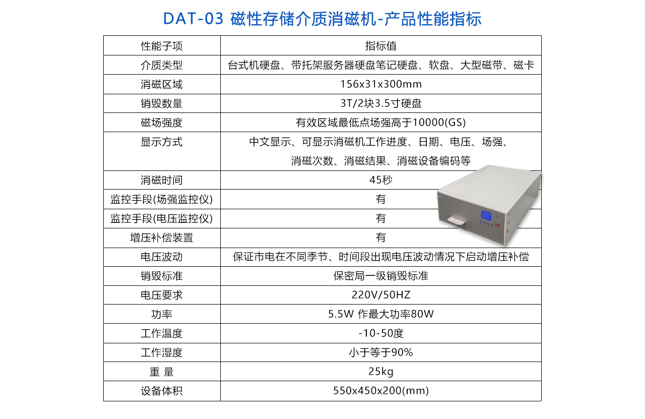 DAT-03 磁性存储介质消磁机-参数.jpg