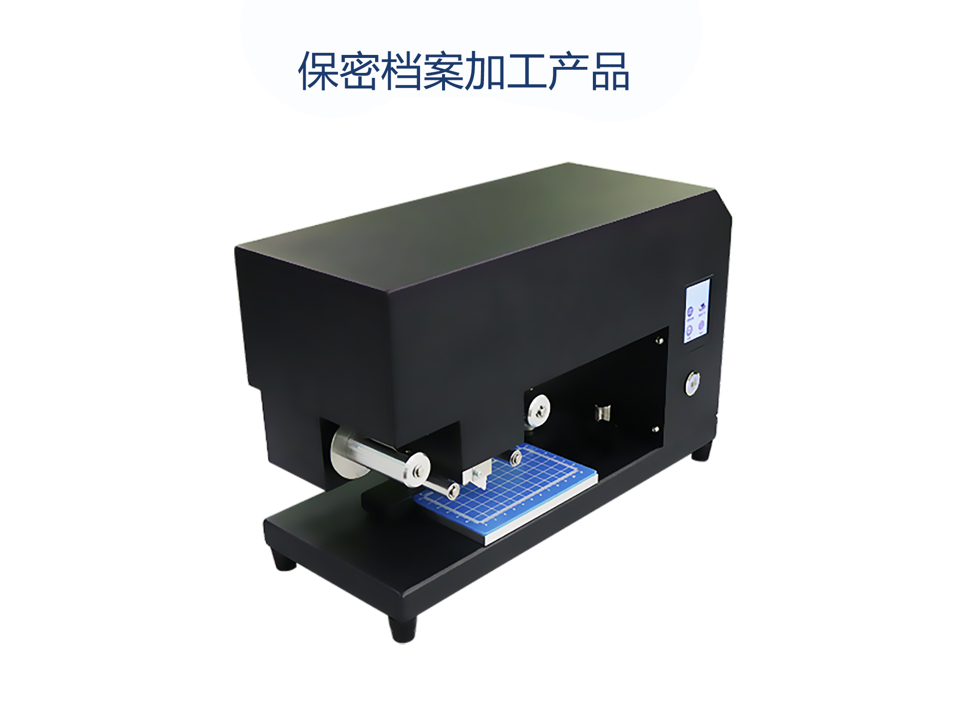 保密档案加工产品