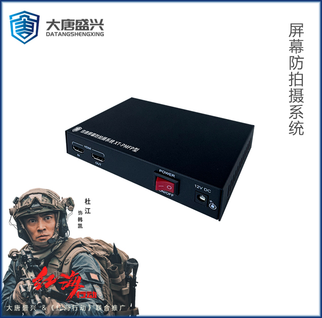 信唐屏幕防拍摄系统 XT-PMFP
