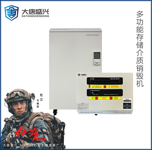 多功能销毁机 DAT-05