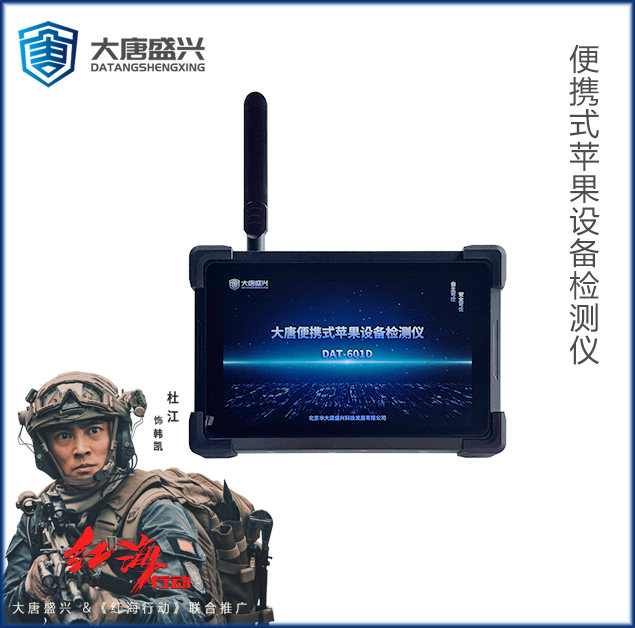 便携式苹果设备检测仪 DAT-601D