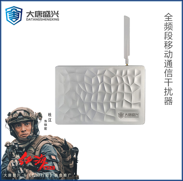 全频段移动通信干扰器 DAT-205C