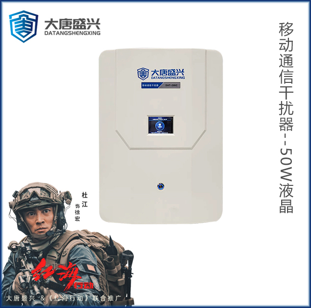 液晶屏移动通信干扰器 DAT-205C