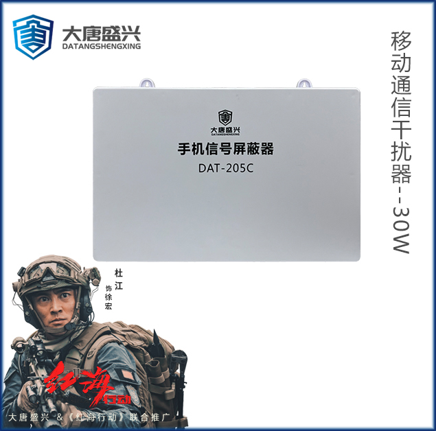 移动通信干扰器 DAT-205C