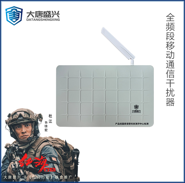 全频段移动通信干扰器 DAT-205C-G