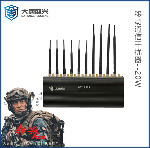 移动通信干扰器 DAT-205C
