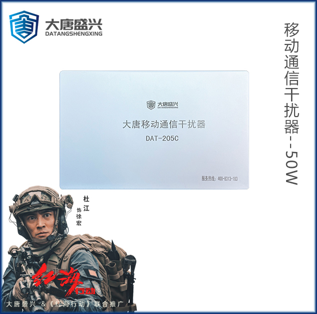 移动通信干扰器 DAT-205C-50W