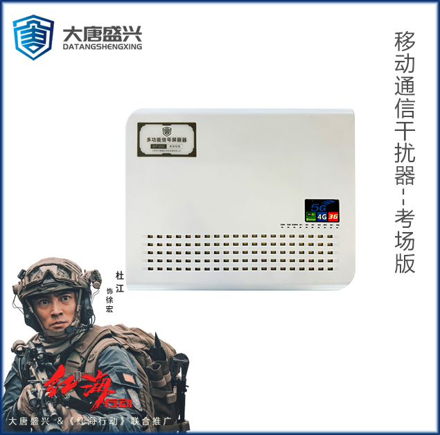 移动通信干扰器 DAT-205C