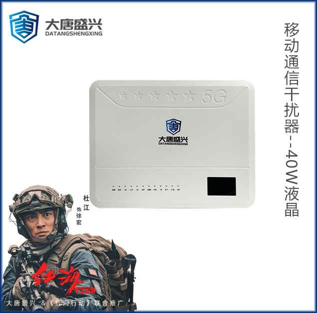 移动通信干扰器 DAT-205C-40W液晶