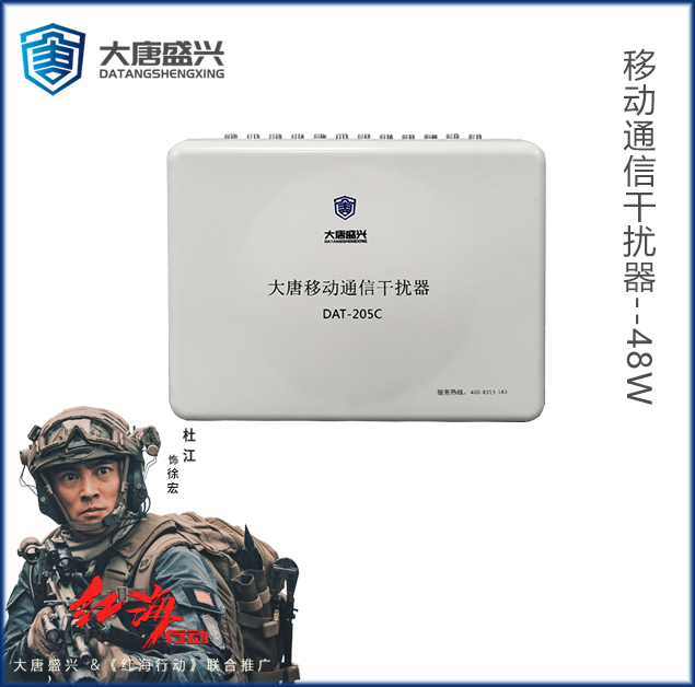 移动通信干扰器 DAT-205C