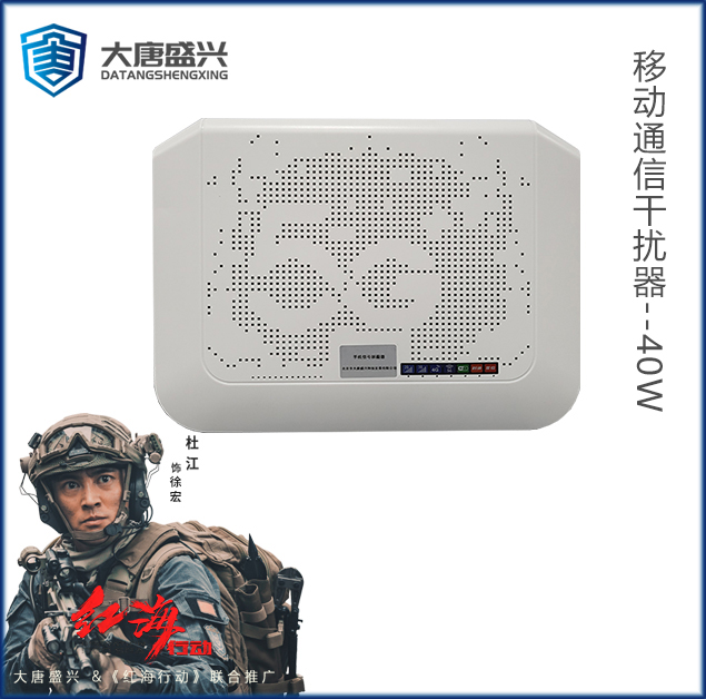 移动通信干扰器 DAT-205C