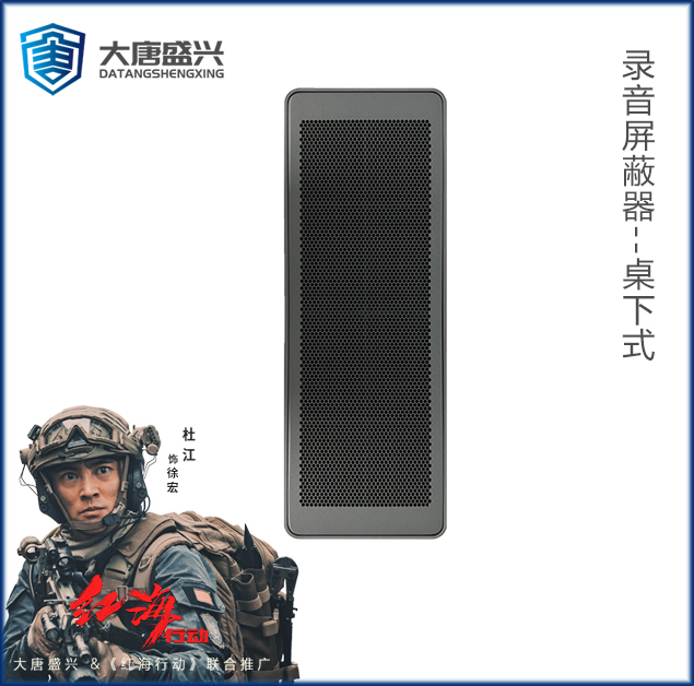 录音干扰器 DAT-LY001