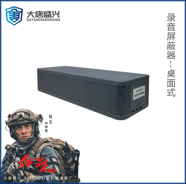 录音干扰器 DAT-LY002