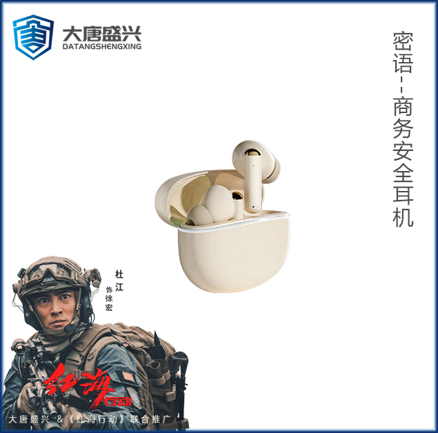 密语商务安全耳机 DAT-E101