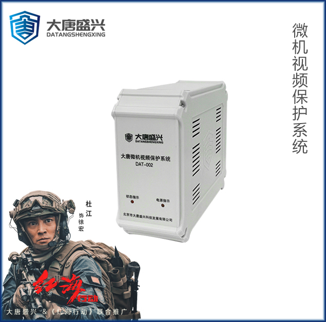 微机视频保护系统 DAT-002