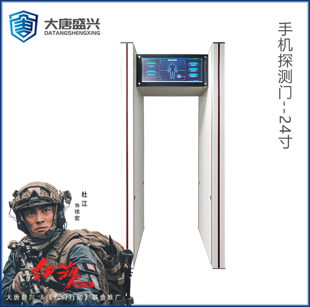 手机探测门(V2.0)-DAT-711