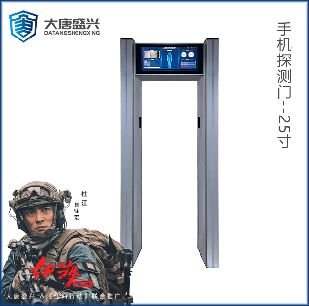 手机探测门(国保) DAT-711