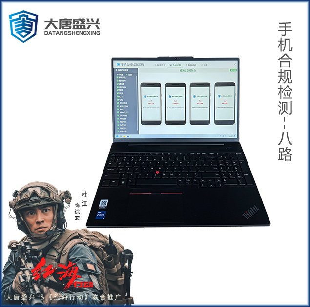手机合规检测 DAT-7008