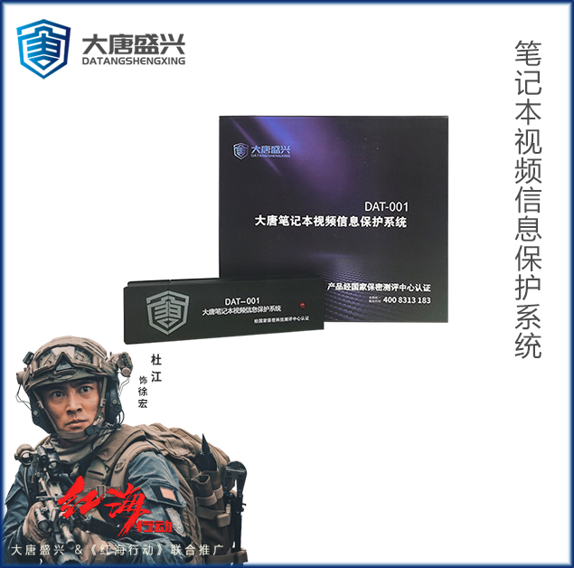 笔记本视频信息保护系统 DAT-001