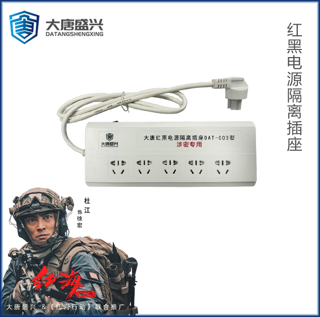 红黑电源滤波隔离插座 DAT-003