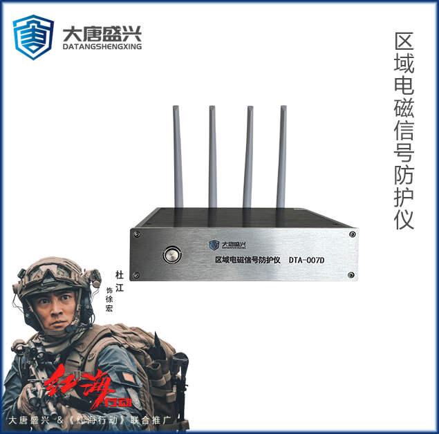 区域电磁泄漏防护仪 DAT-007D