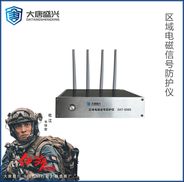 区域电磁信号防护仪 DAT-008D