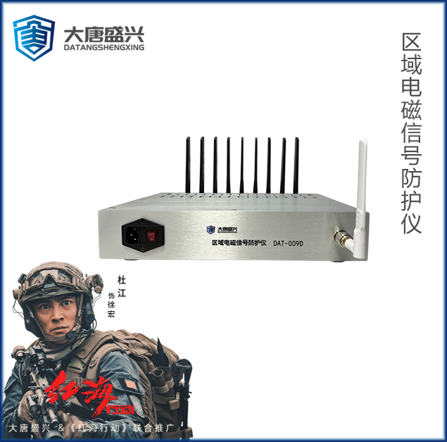 区域电磁信号防护仪 DAT-009D