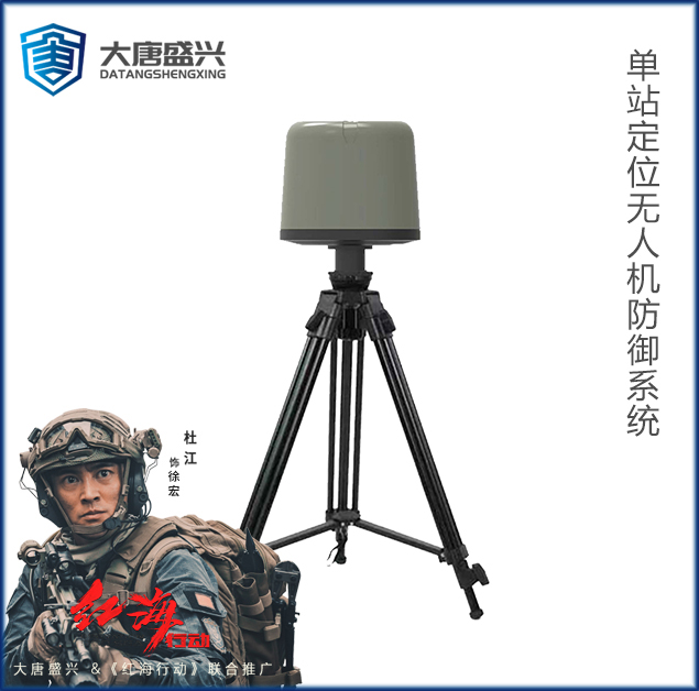 单站定位无人机防御系统 DAT-GD600