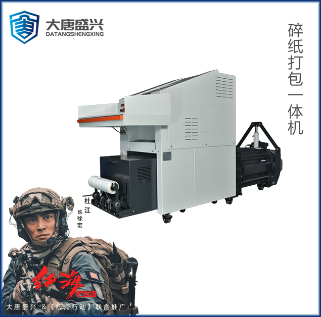 碎纸打包一体机 DAT-YT500Z