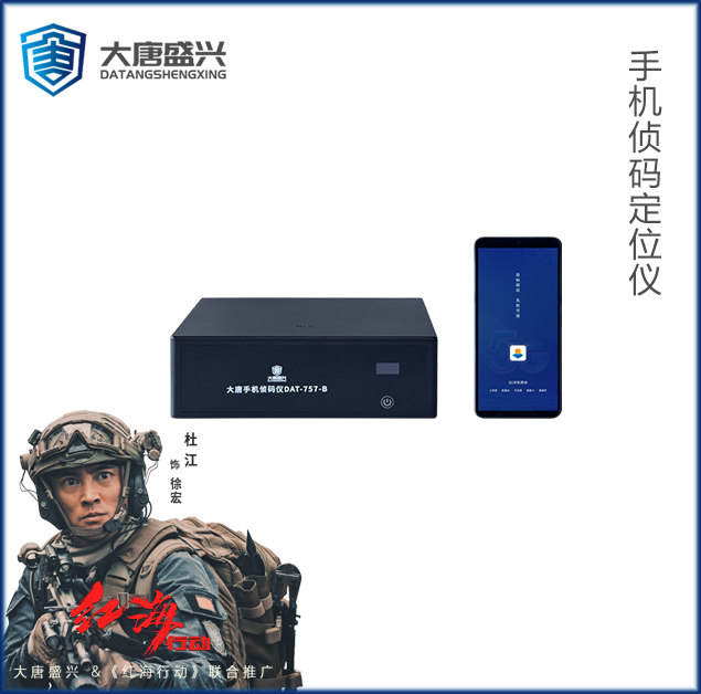 手机侦码定位仪 DAT-757-B