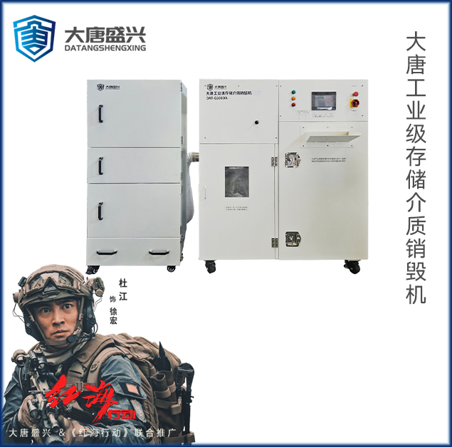 工业级多功能存储介质销毁机 DAT-G1000A