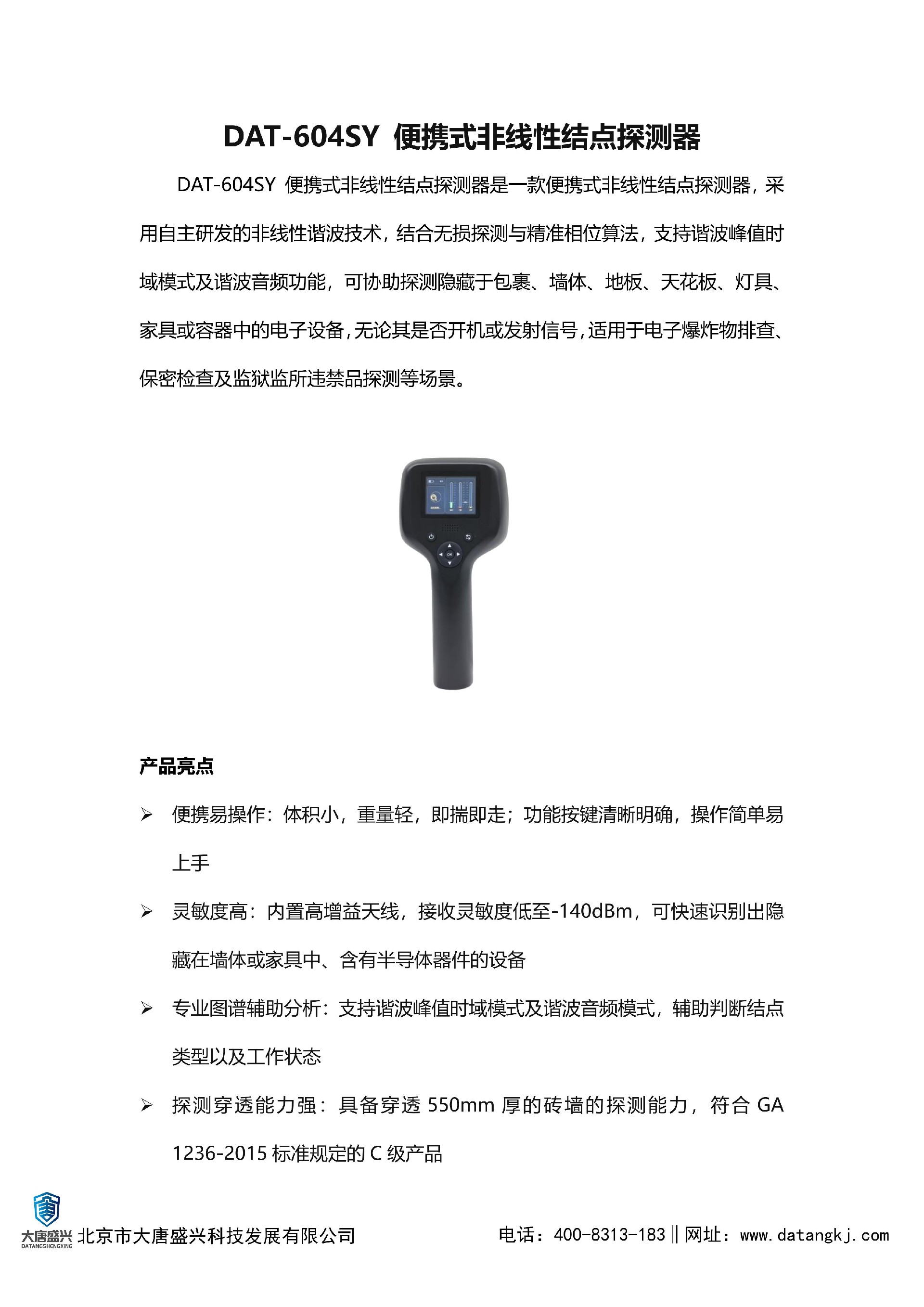 （DAT-604SY ）产品介绍便携式非线性结点探测器_01.jpg