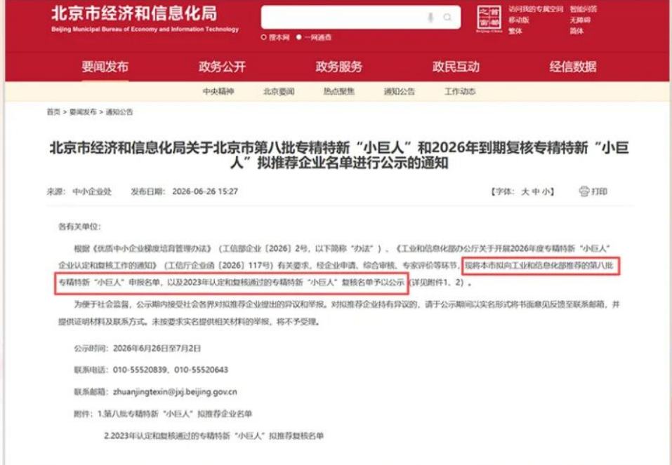 【喜报】北京市大唐盛兴科技入选北京市第八批专精特新“小巨人”企业拟推荐名单！