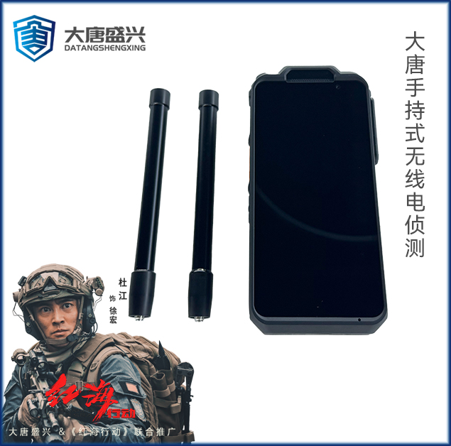 手持式无线电侦测DAT-ZC100