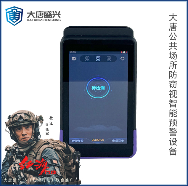 大唐公共场所防窃视智能预警设备DAT-601F